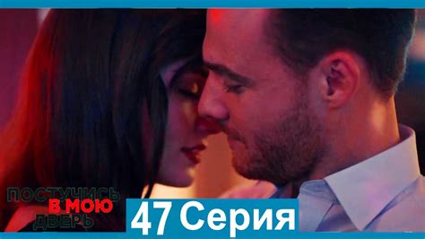 Постучись в мою дверь 47 Серия (Русский Дубляж) - YouTube