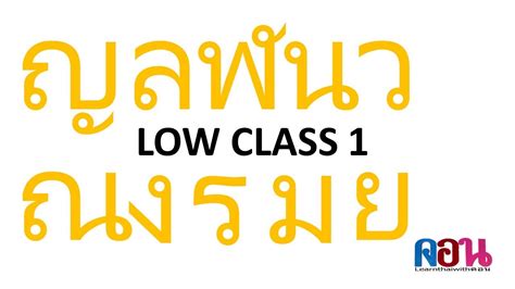 Rↄↄ Rᵾa ร Low Class 1 Thai Consonant Youtube