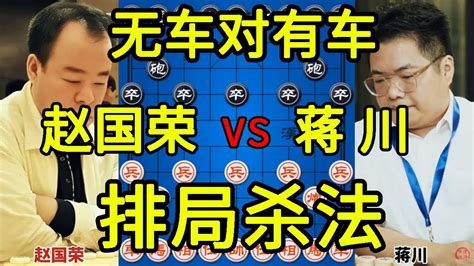 赵国荣vs蒋川 经典无车对有车三英战吕布 最后都走成排局了【四郎讲棋】 Youtube