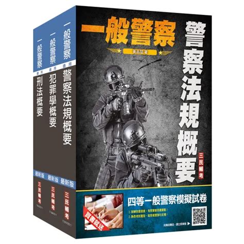 2023一般警察特考〔行政警察〕〔專業科目〕套書（贈警察法規小法典＋四等一般警察模擬考試卷） Momo購物網 好評推薦