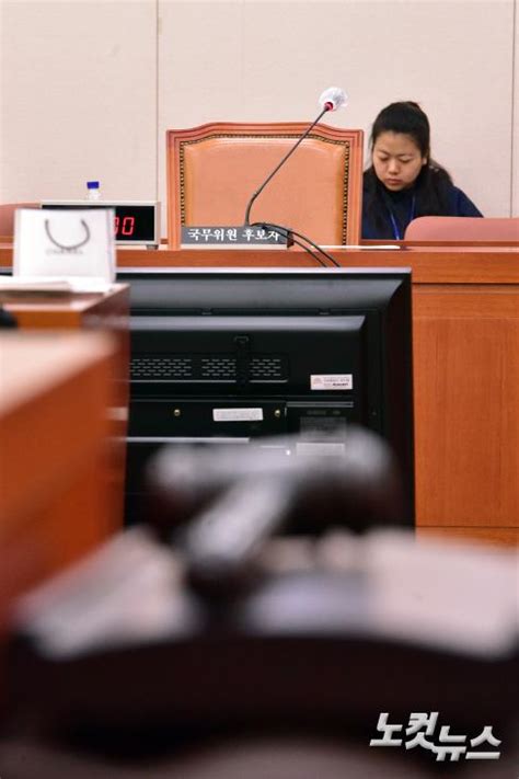 연장된 여성가족부 장관 후보자 인사청문회 파행 노컷뉴스