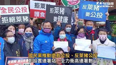 遍地開花 國民黨推動還我公投、反萊豬公投─影片 Dailymotion