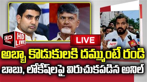 Live Mla Anil Kumar Yadav Live Anil Kumar Yadav Fires On Chandrababu