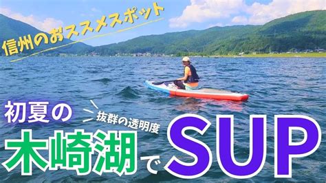 【信州のおすすめスポット】初夏の信州・木崎湖でsup。北アルプスの麓での水上散歩！！ Youtube