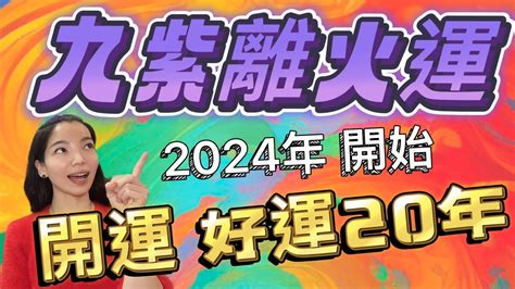 【九紫離火運】做好6大項布局｜金錢、財務、健康｜子孫好運旺旺20年 Youtube