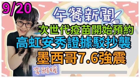 9 20 22【李雅媛│中廣午餐新聞】北市次世代疫苗開始預約│高虹安秀證據駁論文抄襲 Youtube