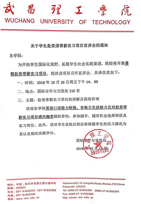 关于学生赴美国带薪实习项目宣讲会的通知 武昌理工学院