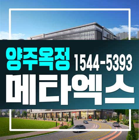 양주 옥정 메타엑스 모델하우스 경기도 지식산업센터 분양가 네이버 블로그