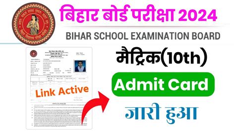 Bihar Board 10th Admit Card 2024 Link Active नय लक जर मटरक