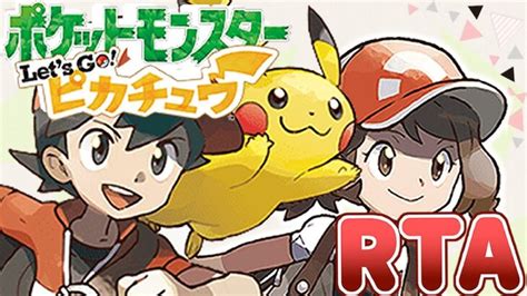 【ポケモンピカブイ】ストーリー攻略rta【目標：なるべく完走】 ポケモンgo動画まとめ