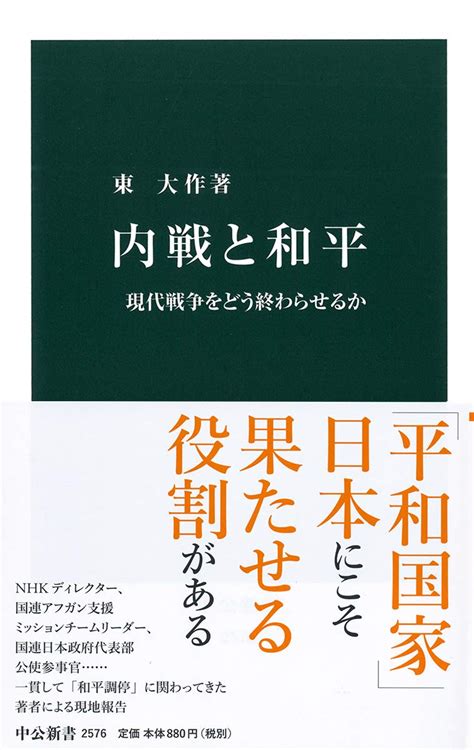 Jp 内戦と和平 現代戦争をどう終わらせるか 中公新書 2576 東 大作 本