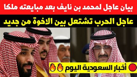 بيان عاجل لمحمد بن نايف بعد مبايعته ملكا وتهديدات متبادلة بالقتل بين