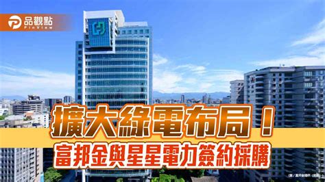 富邦金導入439萬度綠電 創金融業綠電佈局外島首例！ 台北郵報 The Taipei Post