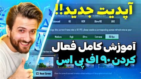 بدون لگ و با بالاترین Fps پابجی بازی کن کاهش لگ جدید فعالسازی 90fps