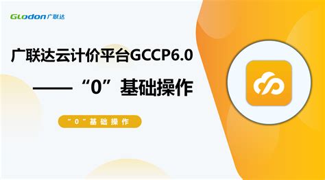 广联达云计价平台gccp60 “0”基础操作 培训学习 广联达服务新干线