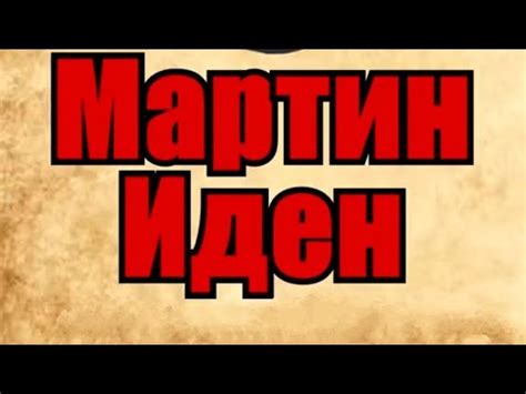 Джек Лондон - Мартин Иден. Краткое содержание - YouTube