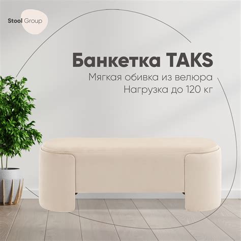 Банкетка Стул Груп Taks 115x41 см цвет бежевый ️ купить по цене 12990 ...