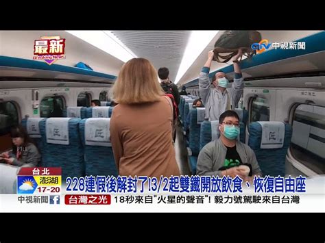 228連假後解封了32起雙鐵開放飲食、恢復自由座│中視新聞 20210224