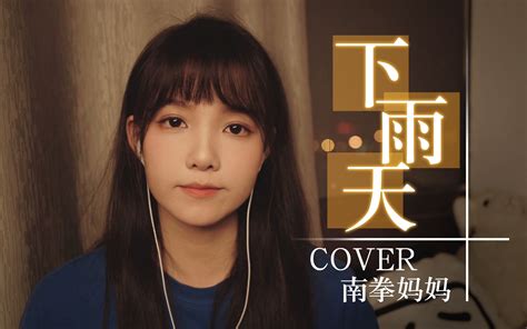 【翻唱】下雨天了怎么办我好想你~《下雨天》cover：南拳妈妈 咩咩爱睡懒觉 咩咩爱睡懒觉 哔哩哔哩视频