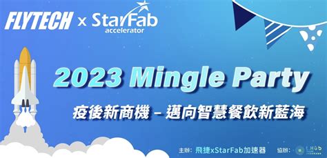 新創限定活動！飛捷xstarfab加速器 2023 Mingle Party：疫後新商機 邁向智慧餐飲新藍海｜meet創業小聚