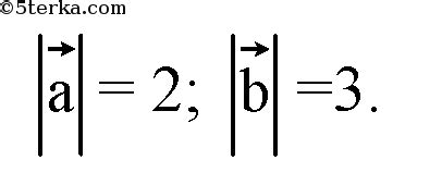 1041 Вычислите скалярное произведение векторов а и b, если | а |=2, | b ...