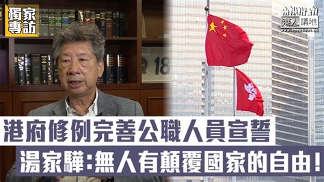 【短片】【完善宣誓安排】湯家驊評公職人員宣誓修例：非立新法、沒人有自由顛覆國家、不影響港人自由和權利、不處理反修例事件帶來的問題，非負責任政府所為！ Youtube