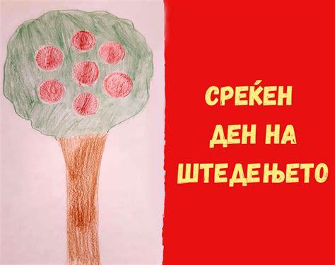Среќен ден на Штедењето - ФУЛМ
