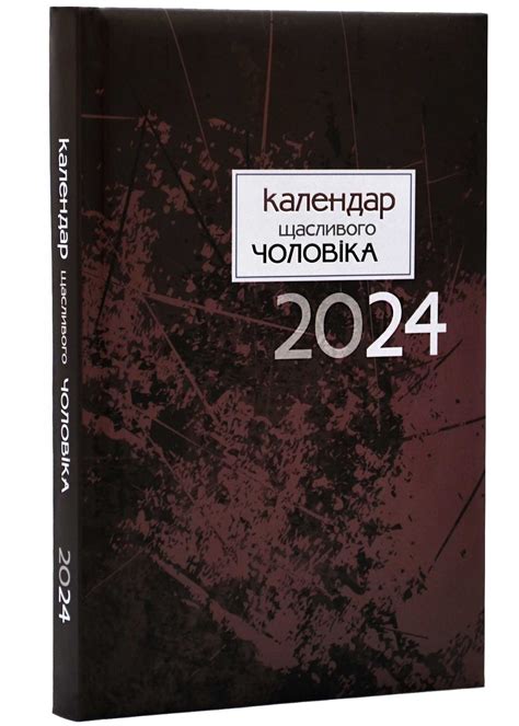 Книга Календар щасливого чоловіка 2024 (Коричневий) купити за 230 грн в ...