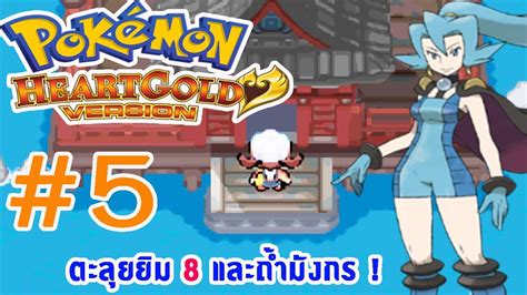 Pokemon Heart Gold Speed 5 ตะลุยยิม 8 และถ้ำมังกร Youtube