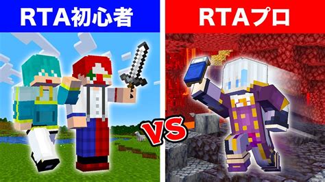 ガチ勢1人vs初心者2人 でエンドラrta対決！！【マイクラ・マインクラフト】 Youtube