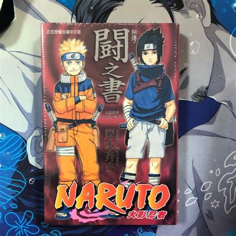 夢雲小舖～naruto秘傳·者之書陣之書 闘之書臨之書兵之書 火影忍者角色設定公式集 蝦皮購物