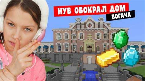 Нубик ограбил дом Богача в Minecraft Вики Шоу Плей Youtube