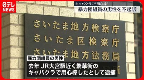 【さいたま地検】キャバクラで“用心棒”暴力団組員の男性を不起訴 │ 【気ままに】ニュース速報