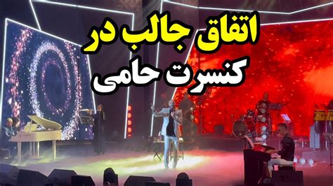 اتفاق جالب در کنسرت حمید حامی در برج میلاد YouTube