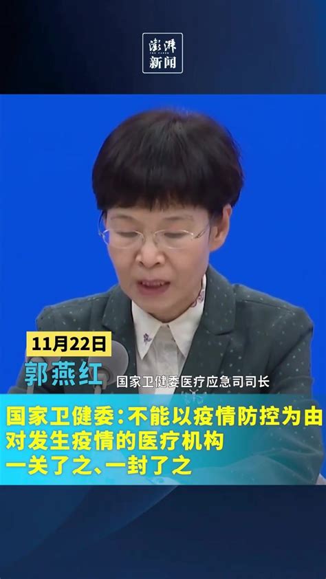 国家卫健委：不能以疫情防控为由对发生疫情的医疗机构一关了之、一封了之凤凰网视频凤凰网