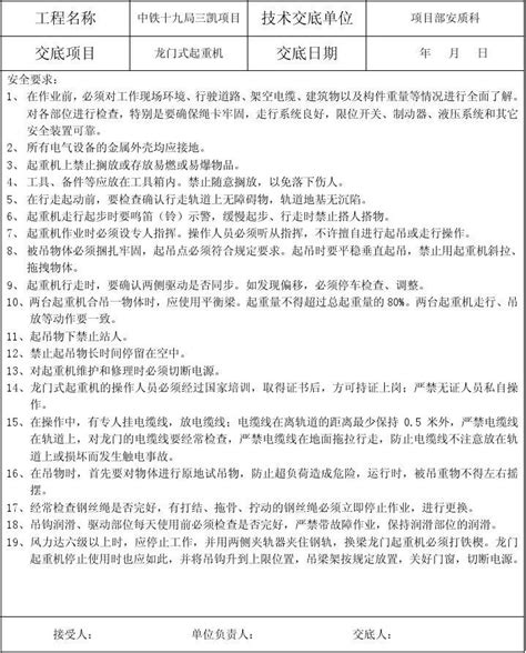 安全技术交底记录龙门式起重机1word文档在线阅读与下载文档网