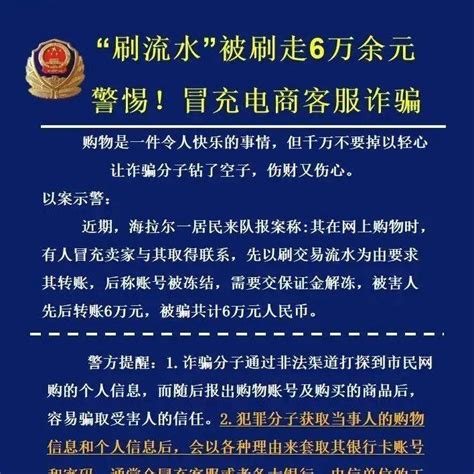 紧急预警 警惕冒充电商客服诈骗！海拉尔一居民“刷流水”被刷走6万余元 招聘 求职 信息