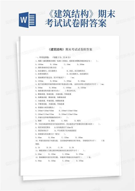 《建筑结构》期末考试试卷附答案word模板下载编号lkmwwvbd熊猫办公