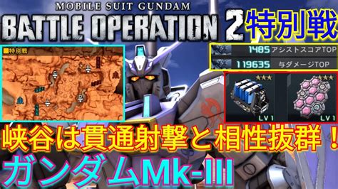 【バトオペ2実況】特別戦峡谷でw複合ガンダムmk Iiiの貫通射撃を撃ちまくれ！【ps5】 Youtube