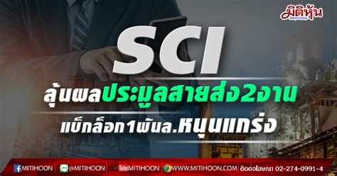 Sci ลุ้นผลประมูลสายส่ง2งาน แบ็กล็อก1พันลหนุนแกร่ง มิติหุ้น ชี้ชัด