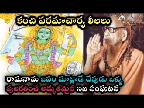 Kanchi Paramacharya Leelalu Miracles Stories Unknown Facts Gods Rama