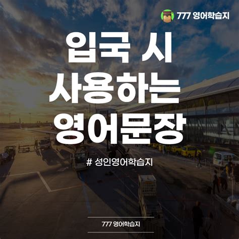 여행영어회화 입국 시 사용하는 영어문장 영어공부 블로그