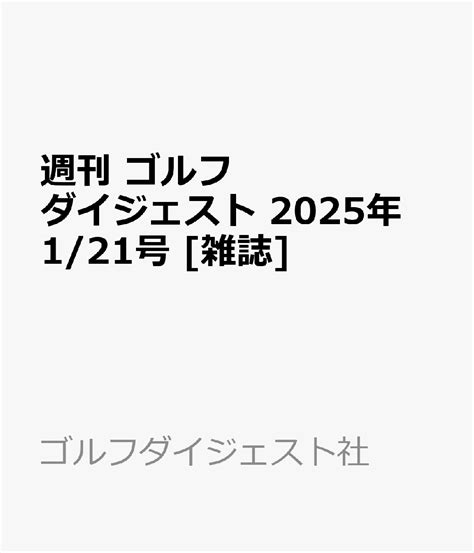 楽天ブックス 週刊 ゴルフダイジェスト 2025年 1 21号 [雑誌] ゴルフダイジェスト社 4910227530159 雑誌