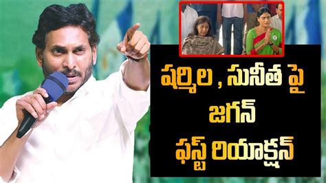 Cm Jagan First Reaction On Ys Sharmila And Ys Sunitha Ys Vivekananda