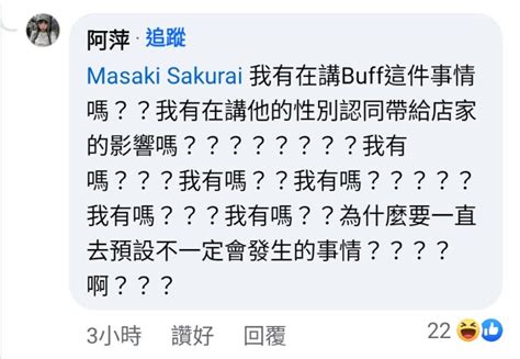 ಠಠ Facebook 留言裏有個人說得不錯，「重點不在於對方的性別認同，而是社會化不足」但那人一被反對，態度語氣馬上像吃到炸藥一樣