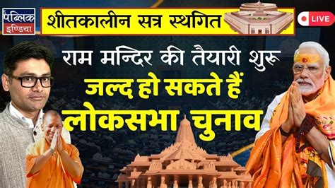 Preparations For Ram Temple Can Begin Lok Sabha Elections May Begin