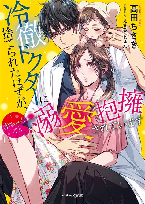 冷徹ドクターに捨てられたはずが、赤ちゃんごと溺愛抱擁されています106106 小説サイト ベリーズカフェ