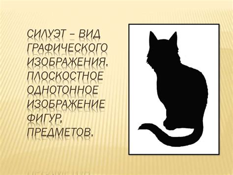 Искусство Силуэта - презентация онлайн