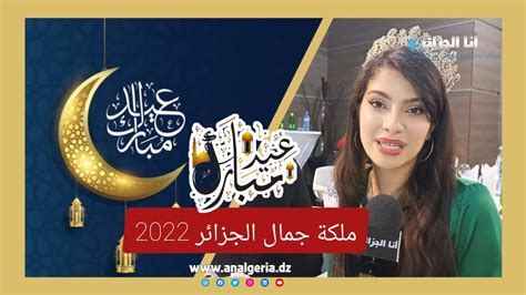 مليسا حمومراوي ملكة جمال الجزائر 2022 تهنئ بمناسبة عيد الفطر المبارك 🌟