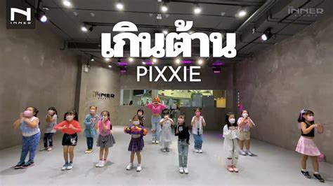 INNER KIDS เกนตาน Too Cute PiXXiE YouTube